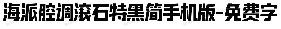 海派腔调滚石特黑简手机版字体转换