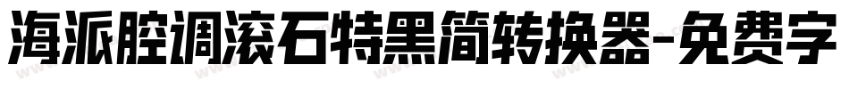 海派腔调滚石特黑简转换器字体转换