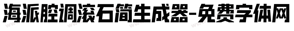 海派腔调滚石简生成器字体转换
