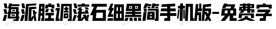 海派腔调滚石细黑简手机版字体转换