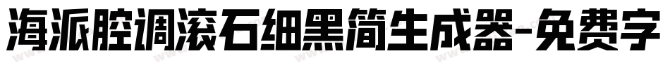 海派腔调滚石细黑简生成器字体转换