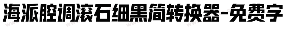 海派腔调滚石细黑简转换器字体转换
