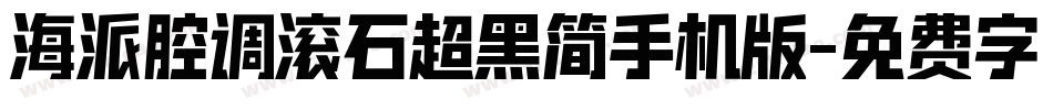 海派腔调滚石超黑简手机版字体转换