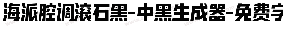 海派腔调滚石黑-中黑生成器字体转换