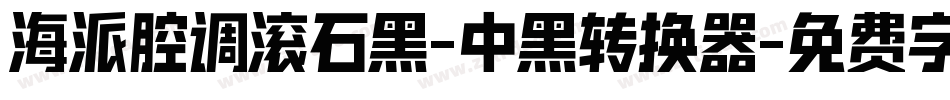 海派腔调滚石黑-中黑转换器字体转换