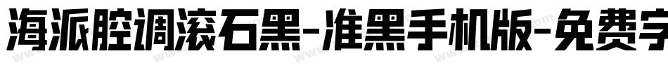 海派腔调滚石黑-准黑手机版字体转换