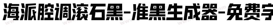 海派腔调滚石黑-准黑生成器字体转换