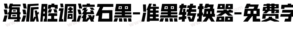 海派腔调滚石黑-准黑转换器字体转换