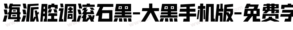 海派腔调滚石黑-大黑手机版字体转换