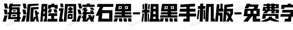海派腔调滚石黑-粗黑手机版字体转换