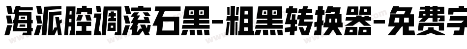 海派腔调滚石黑-粗黑转换器字体转换