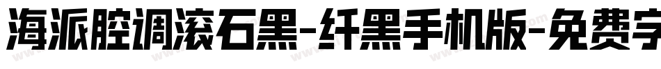 海派腔调滚石黑-纤黑手机版字体转换
