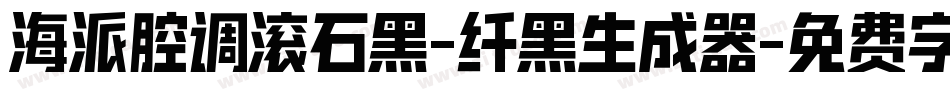 海派腔调滚石黑-纤黑生成器字体转换