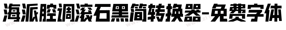 海派腔调滚石黑简转换器字体转换