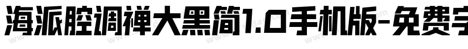 海派腔调禅大黑简1.0手机版字体转换