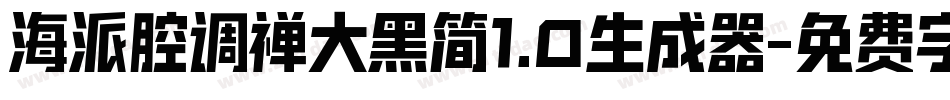 海派腔调禅大黑简1.0生成器字体转换