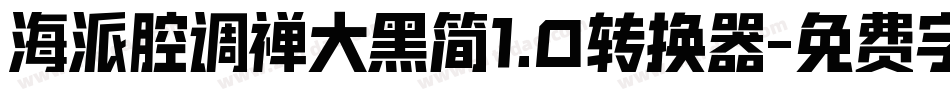 海派腔调禅大黑简1.0转换器字体转换