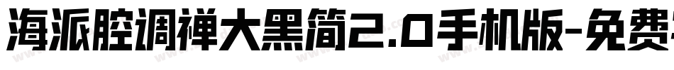 海派腔调禅大黑简2.0手机版字体转换