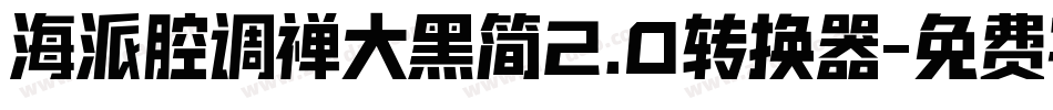 海派腔调禅大黑简2.0转换器字体转换