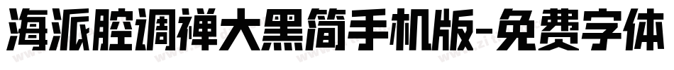 海派腔调禅大黑简手机版字体转换