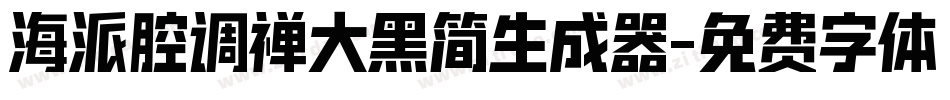 海派腔调禅大黑简生成器字体转换