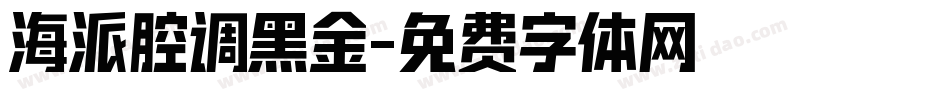 海派腔调黑金字体转换