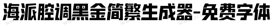海派腔调黑金简繁生成器字体转换