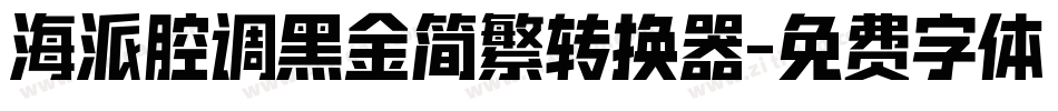 海派腔调黑金简繁转换器字体转换