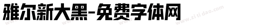 雅尔新大黑字体转换