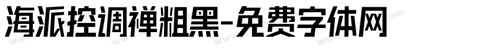 海派控调禅粗黑字体转换
