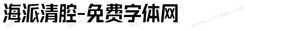 海派清腔字体转换