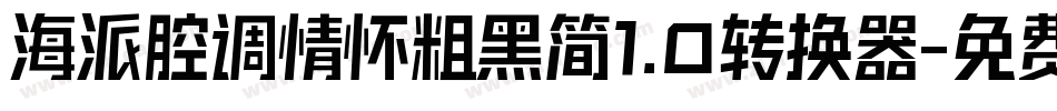 海派腔调情怀粗黑简1.0转换器字体转换