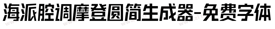 海派腔调摩登圆简生成器字体转换