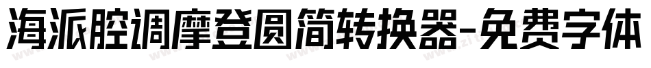 海派腔调摩登圆简转换器字体转换