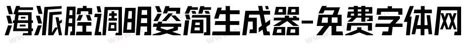 海派腔调明姿简生成器字体转换