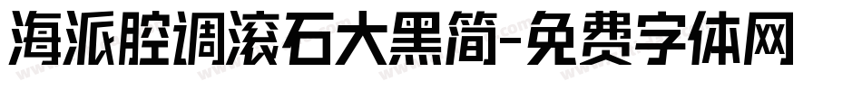 海派腔调滚石大黑简字体转换