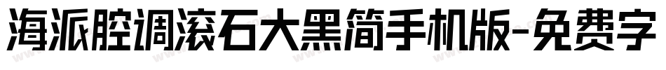 海派腔调滚石大黑简手机版字体转换