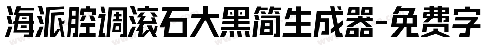 海派腔调滚石大黑简生成器字体转换