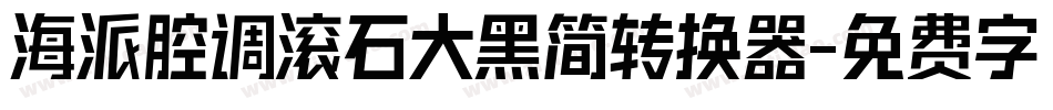 海派腔调滚石大黑简转换器字体转换