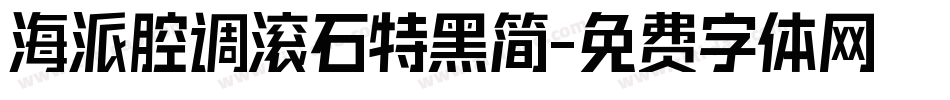 海派腔调滚石特黑简字体转换