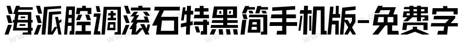 海派腔调滚石特黑简手机版字体转换