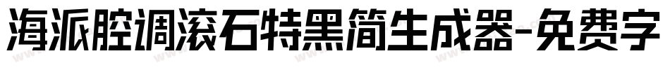 海派腔调滚石特黑简生成器字体转换