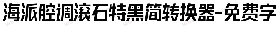 海派腔调滚石特黑简转换器字体转换