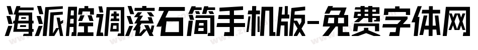 海派腔调滚石简手机版字体转换