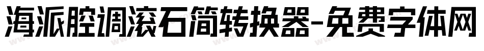 海派腔调滚石简转换器字体转换