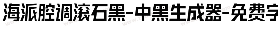 海派腔调滚石黑-中黑生成器字体转换
