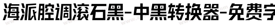 海派腔调滚石黑-中黑转换器字体转换