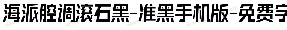 海派腔调滚石黑-准黑手机版字体转换