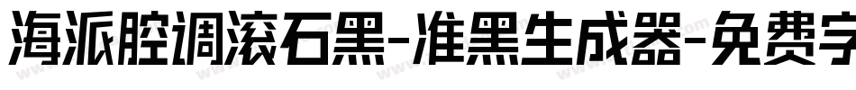 海派腔调滚石黑-准黑生成器字体转换