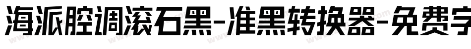 海派腔调滚石黑-准黑转换器字体转换